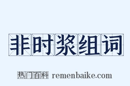 非时浆组词是什么意思的图片